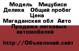  › Модель ­ Мицубиси Делика › Общий пробег ­ 175 100 › Цена ­ 450 000 - Магаданская обл. Авто » Продажа легковых автомобилей   